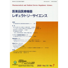 医薬品医療機器レギュラトリーサイエンス　Ｖｏｌ．５０Ｎｏ．７（２０１９）
