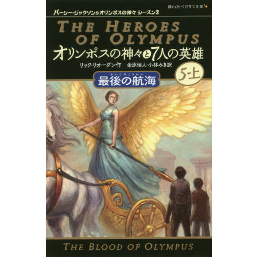 オリンポスの神々と7人の英雄 5－上 最後の航海 通販｜セブンネット
