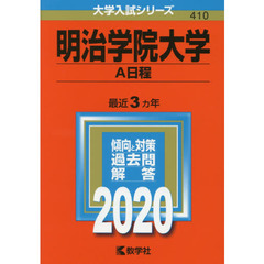 明治学院大学(A日程) (2020年版大学入試シリーズ)