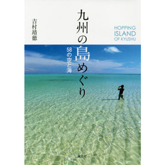 九州の島めぐり　５８の空と海
