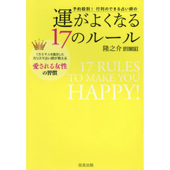 予約殺到！行列のできる占い師の運がよくなる１７のルール　１万５千人を鑑定したカリスマ占い師が教える愛される女性の習慣