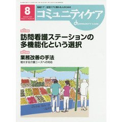 コミュニティケア　地域ケア・在宅ケアに携わる人のための　Ｖｏｌ．２１／Ｎｏ．０９（２０１９－８）　特集訪問看護ステーションの多機能化という選択／業務改善の手法　増大する介護ニーズへの対応