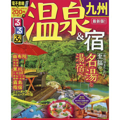 るるぶ温泉＆宿九州　〔２０１９〕