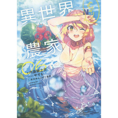 異世界のんびり農家　０６