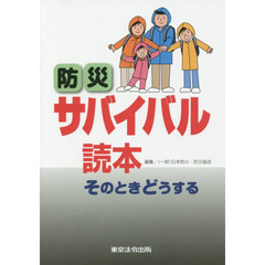 防災サバイバル読本　そのときどうする　７版