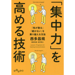 「集中力」を高める技術