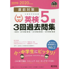 【CD付】2019-2020年対応 直前対策 英検5級3回過去問集 (旺文社英検書)
