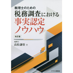 税理士のための税務調査における事実認定ノウハウ　改訂版