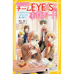 青星学園★チームＥＹＥ－Ｓの事件ノート　〔６〕　レオのドレスと、ハロウィンの黒い怪人