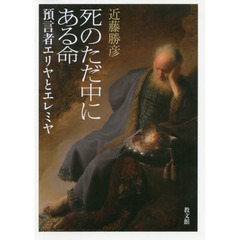 死のただ中にある命　預言者エリヤとエレミヤ
