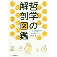 哲学の解剖図鑑　「知」の歴史がマルわかり