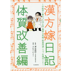 漢方嫁日記　体質改善編　中医学に教わった冷え性・風邪と気候・医食同源・うつ・生理のこと