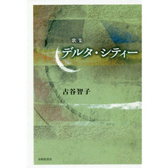 デルタ・シティー　歌集