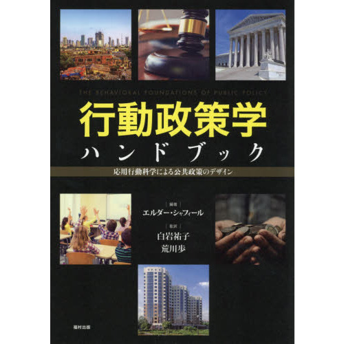 行動政策学ハンドブック　応用行動科学による公共政策のデザイン