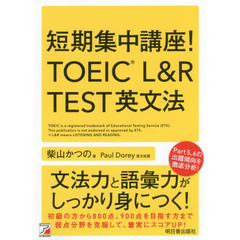 短期集中講座！TOEIC L＆R TEST英文法