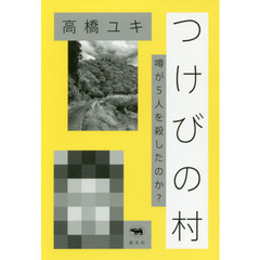 つけびの村　噂が５人を殺したのか？