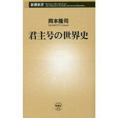 君主号の世界史