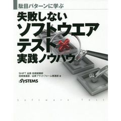 駄目パターンに学ぶ失敗しないソフトウエアテスト実践ノウハウ