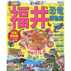 福井恐竜博物館　’２０