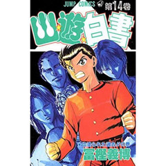 幽☆遊☆白書　　１４