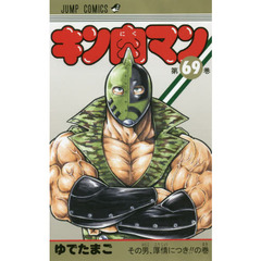 キン肉マン　６９　その男、厚情につき！！の巻
