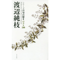 渡辺純枝