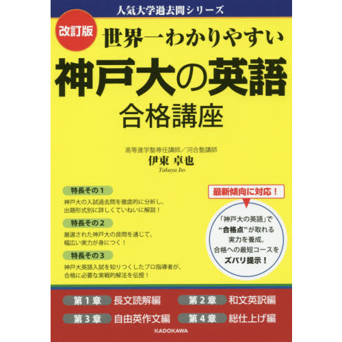 世界一わかりやすい神戸大の英語合格講座 改訂版 通販｜セブンネットショッピング