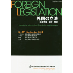 外国の立法　立法情報・翻訳・解説　２８１