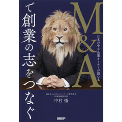 Ｍ＆Ａで創業の志をつなぐ　日本の中小企業オーナーが読む本