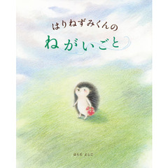 はりねずみくんのねがいごと