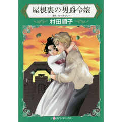 屋根裏の男爵令嬢