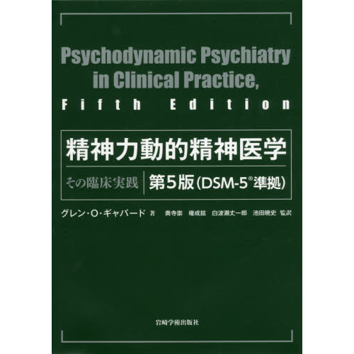 精神力動的精神医学 その臨床実践 精神力動的精神医学 第5版―その臨床実践 | G.O.ギャバ―ド, 奥寺