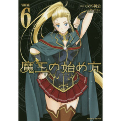 魔王の始め方 THE COMIC 6