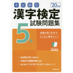本試験型漢字検定５級試験問題集　’２０年版