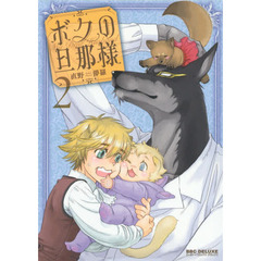 ボクの旦那様　　　２
