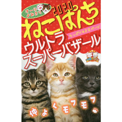 大盛ねこぱんち長編ＢＥＳＴ/少年画報社-