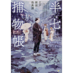 半七捕物帳　江戸探偵怪異譚