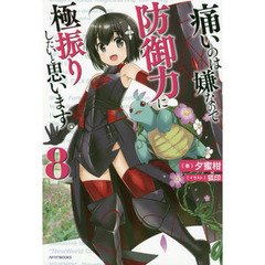 痛いのは嫌なので防御力に極振りしたいと思います。　８