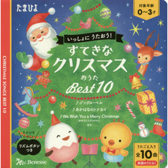 すてきなクリスマスおうた ベスト10 (たまひよおうた絵本)