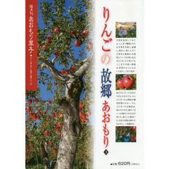 あおもり草子　通巻２６１号　特集りんごの故郷あおもり　３