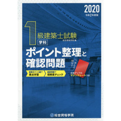 １級建築士試験学科ポイント整理と確認問題　令和２年度版