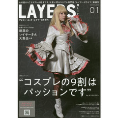 ＬＡＹＥＲＳ’ＬＩＦＥ　０１（２０２０ＷＩＮＴＥＲ）　心の底から「コスプレが好きです」と言い切るコスプレ専門誌『レイヤーズ・ライフ』新装刊