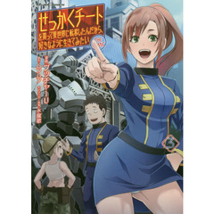 せっかくチートを貰って異世界に転移したんだから、好きなように生きてみたい　ＴＨＥ　ＣＯＭＩＣ　３