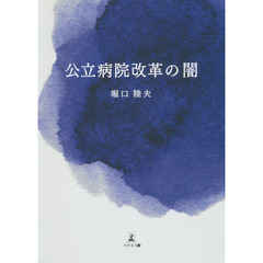 公立病院改革の闇