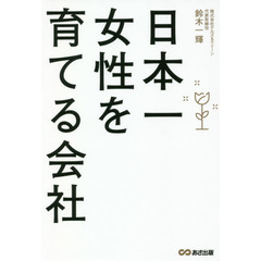 日本一女性を育てる会社