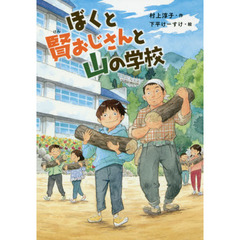 ぼくと賢おじさんと山の学校