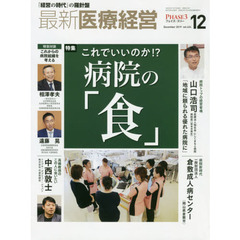 最新医療経営　ＰＨＡＳＥ３　Ｖｏｌ．４２４（２０１９．Ｄｅｃｅｍｂｅｒ）