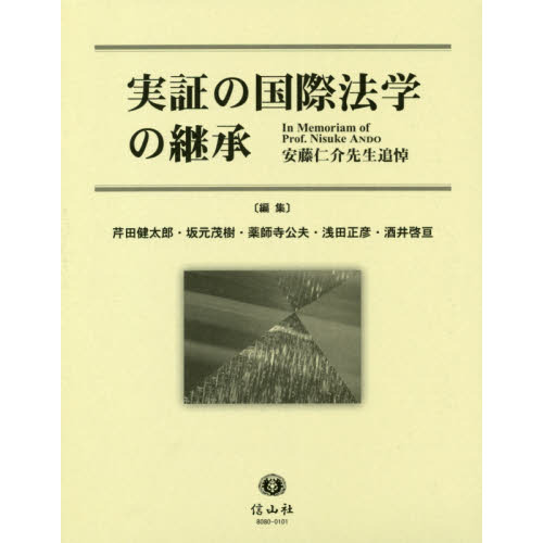 実証の国際法学の継承　安藤仁介先生追悼