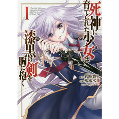 死神に育てられた少女は漆黒の剣を胸に抱く　１