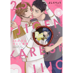 ２．５次元なカレシ事情